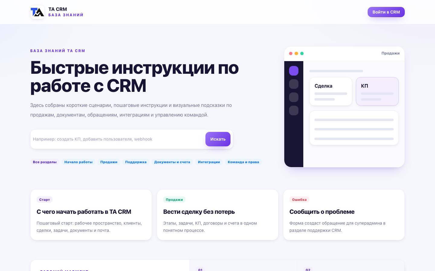База знаний TA CRM с быстрыми инструкциями, темами и ссылкой на поддержку